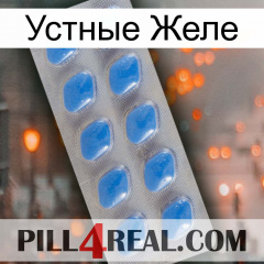 Устные Желе 22